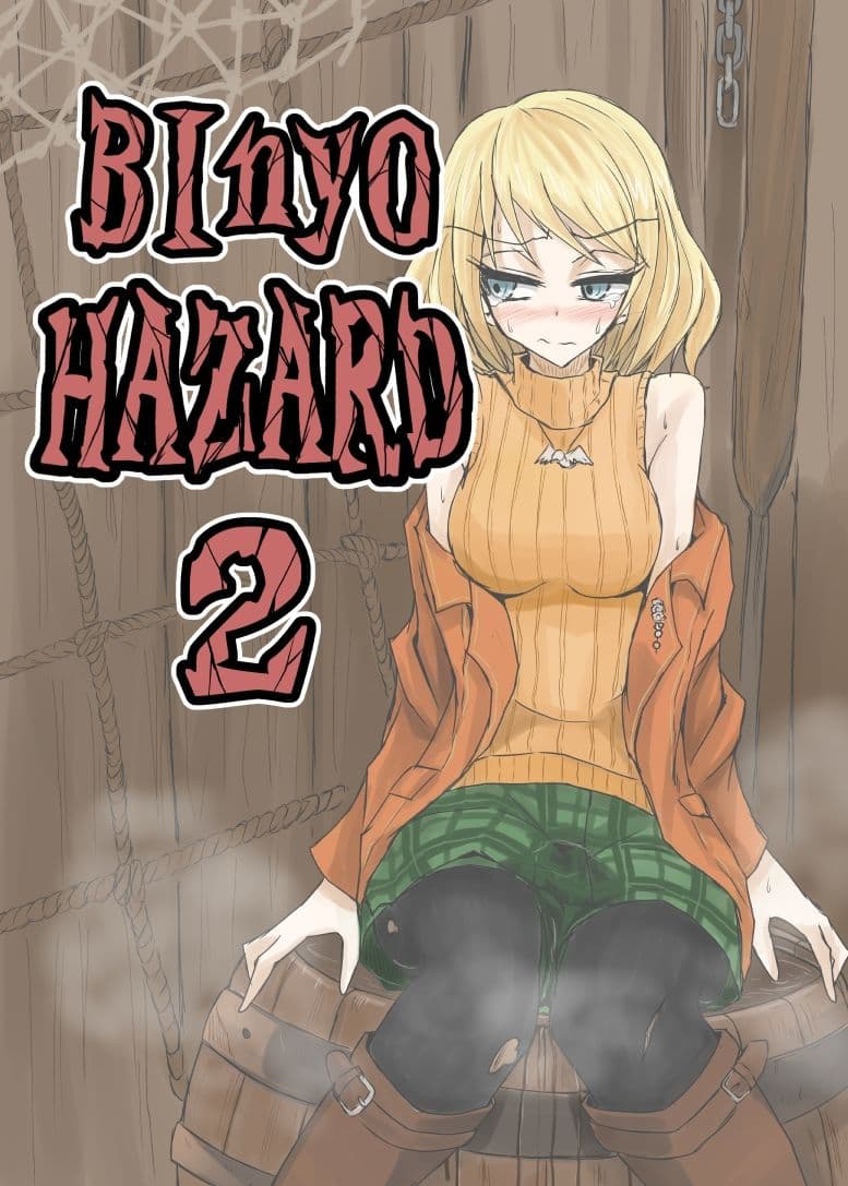 BInyOHAZARD2 サンプル 1