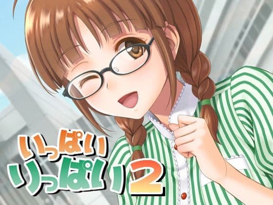 いっぱいりっぱい2