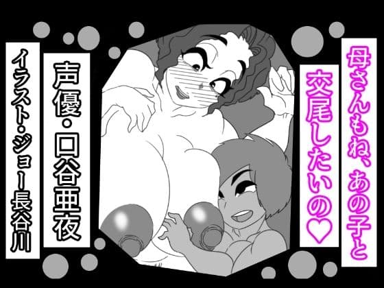 （音声付き）母さんもね、あの子と交尾したいの