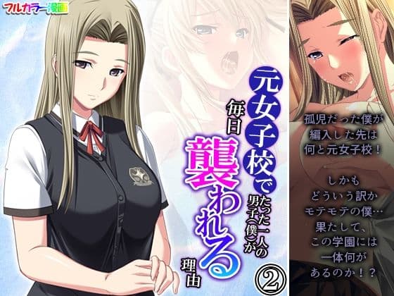 元女子校でたった一人の男子（僕）が毎日襲われる理由 2巻