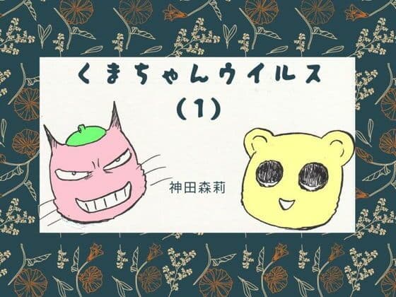 くまちゃんウィルス（1）