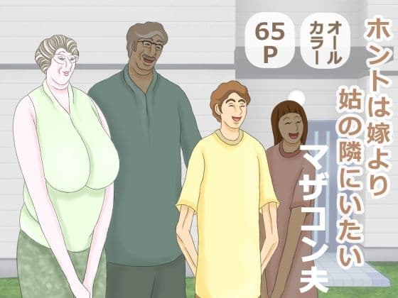 ホントは嫁より姑の隣にいたいマザコン夫