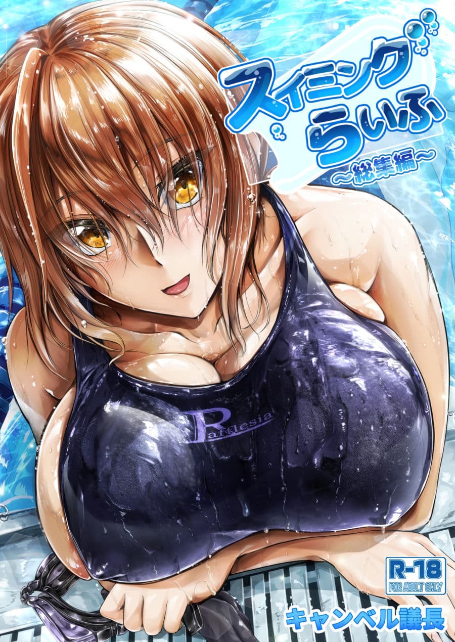 スイミングらいふ〜総集編〜 サンプル 1