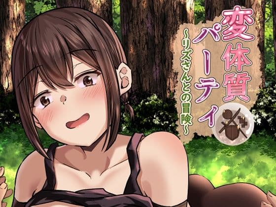 変体質パーティ〜リズさんとの冒険〜