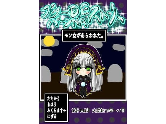 プクーでパーンなストーリー第14話