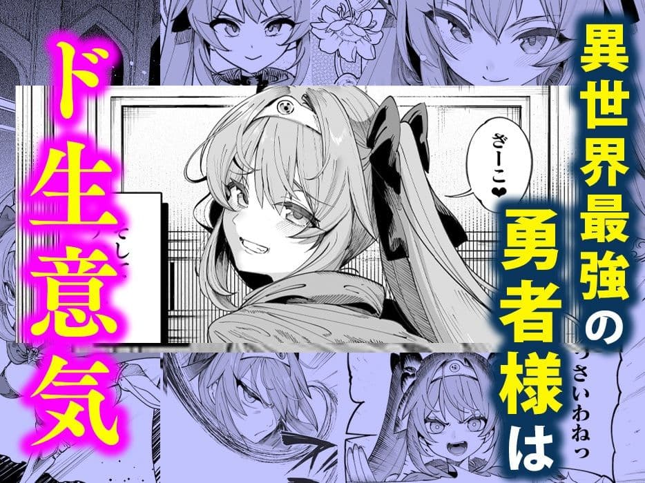 異世界わからせおじさん -勇者凌●編- サンプル 1