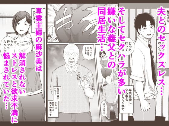 お義父さんの女になった日 サンプル 1