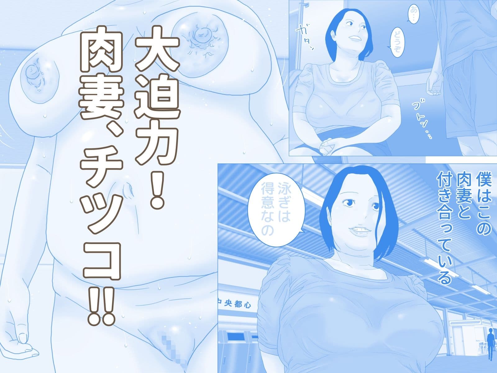 肉妻チツコ サンプル 1