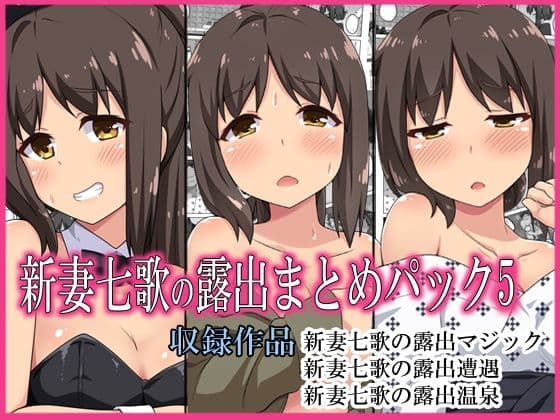 新妻七歌の露出パック5