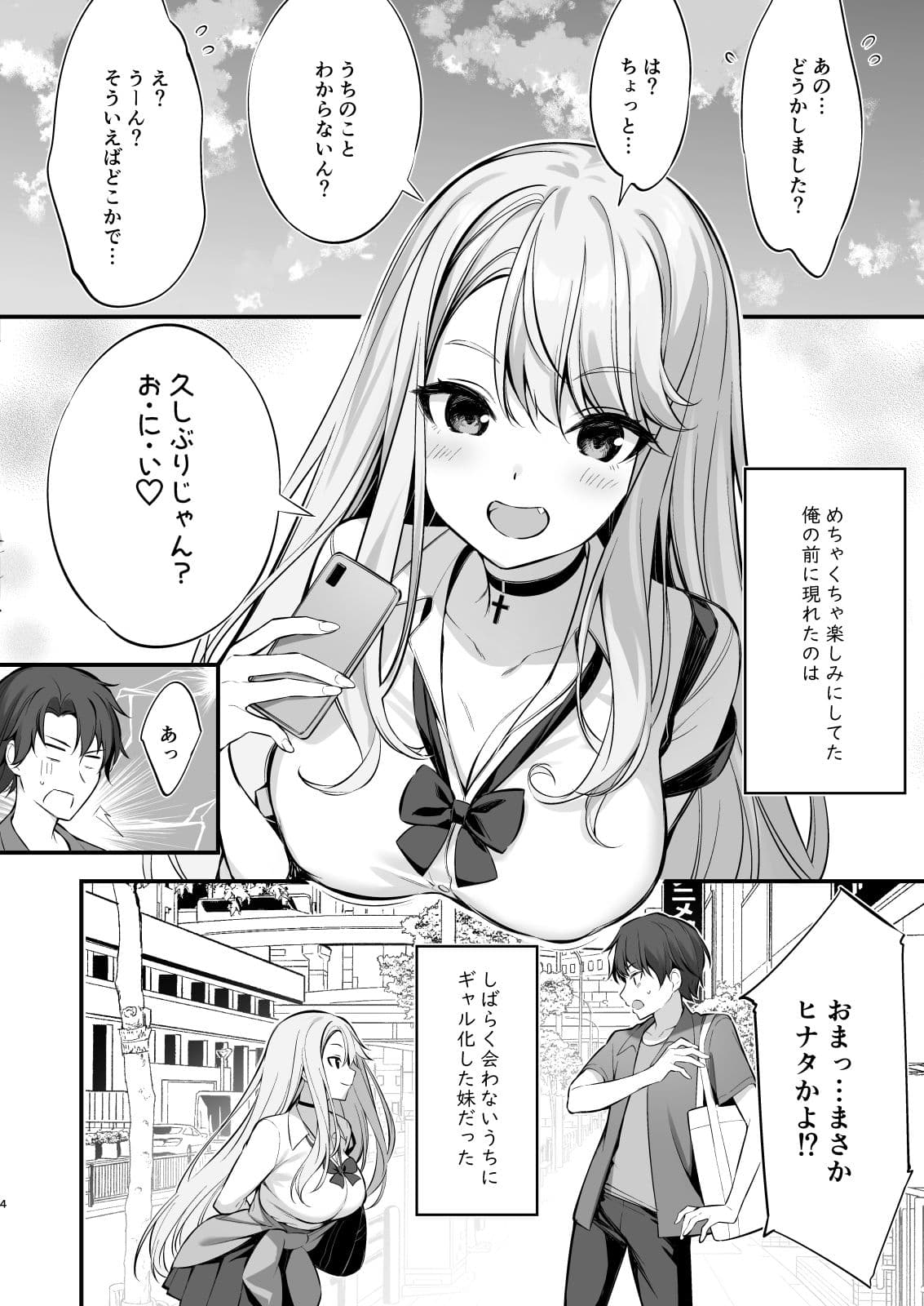 SNSで出会ったのはギャル化した妹でした サンプル 2