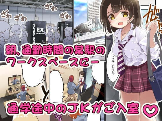 駅のワークスペースでJKが生配信させてくれました サンプル 1