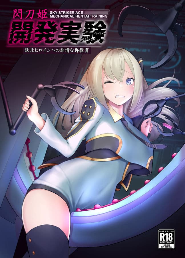 閃刀姫開発実験 サンプル 4