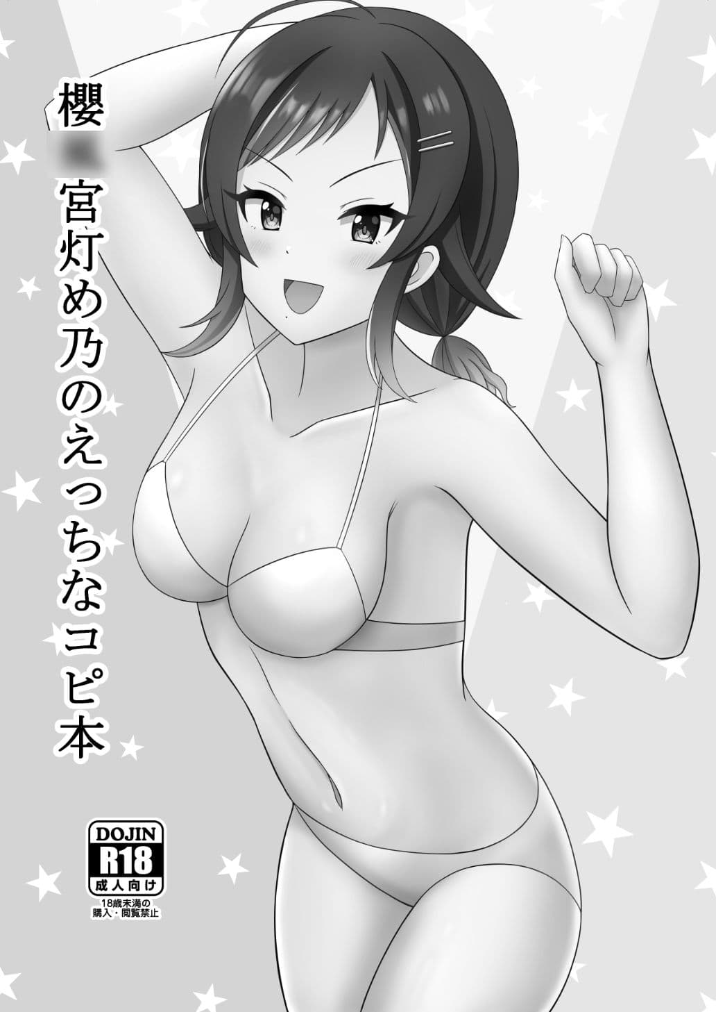櫻〇宮灯め乃のえっちなコピ本 サンプル 1