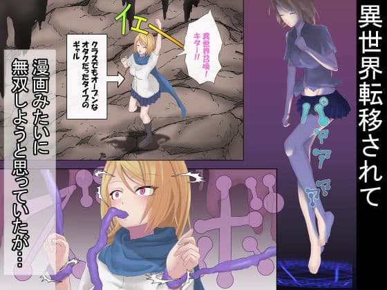 異世界転移ギャル 思ってたより世界は甘くなかった？ サンプル 1