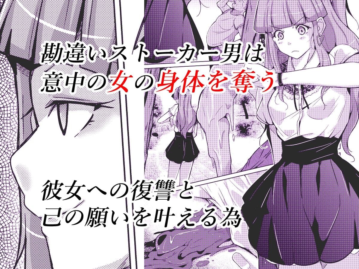 POSSESSION！〜ストーカーは意中の女の身体を奪う〜 サンプル 1
