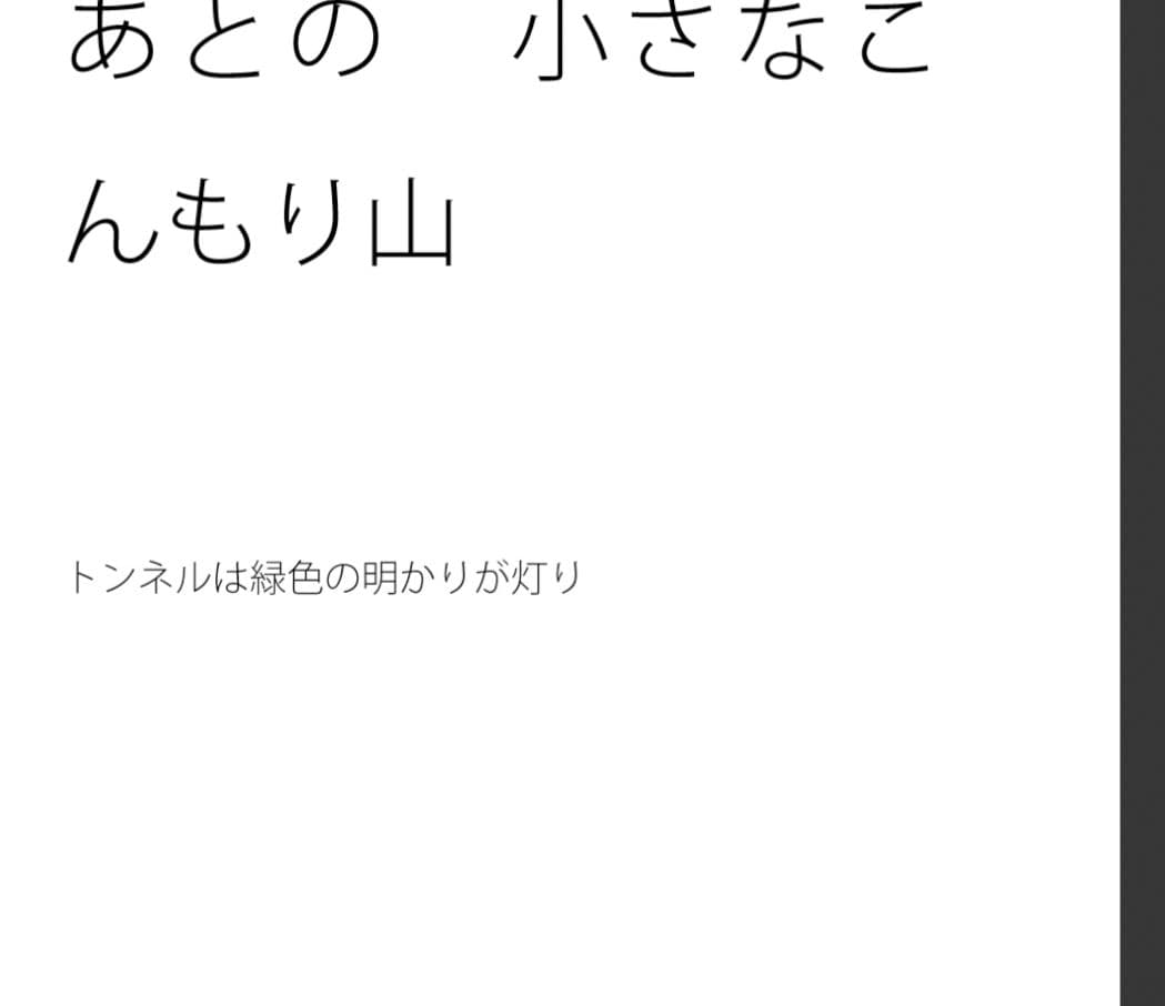 トンネルを過ぎたあとの 小さなこんもり山 サンプル 1