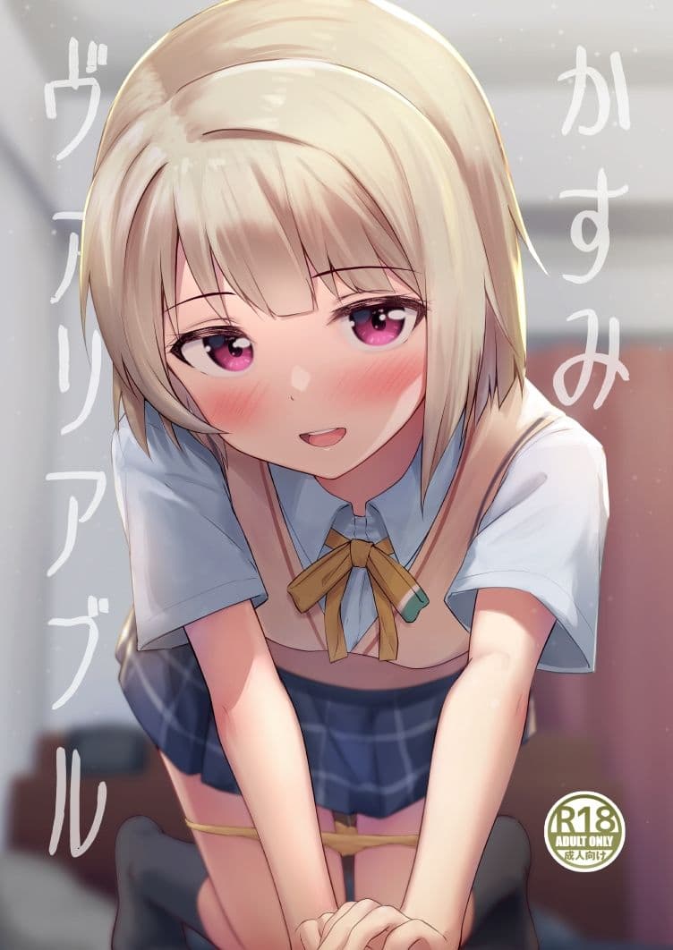 かすみヴァリアブル サンプル 1