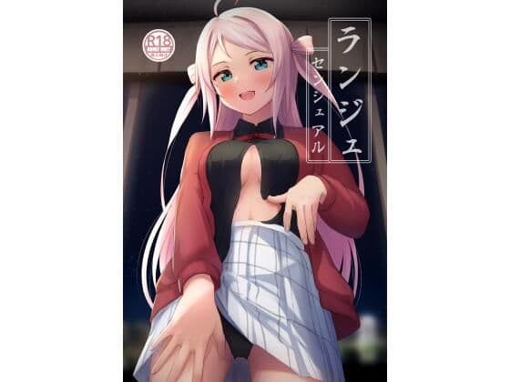 ランジュセンシュアル