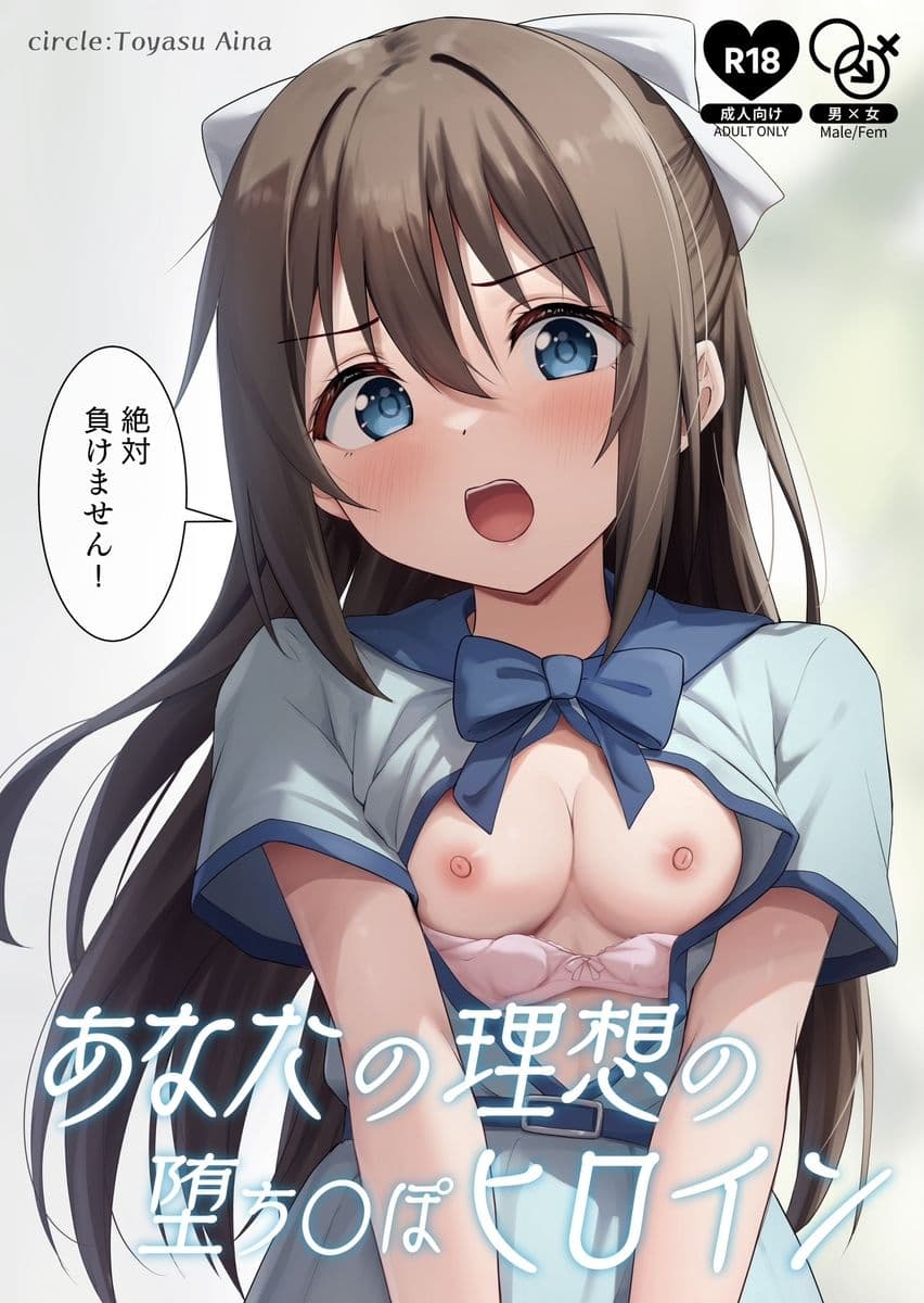 あなたの理想の堕ち〇ぽヒロイン サンプル 1