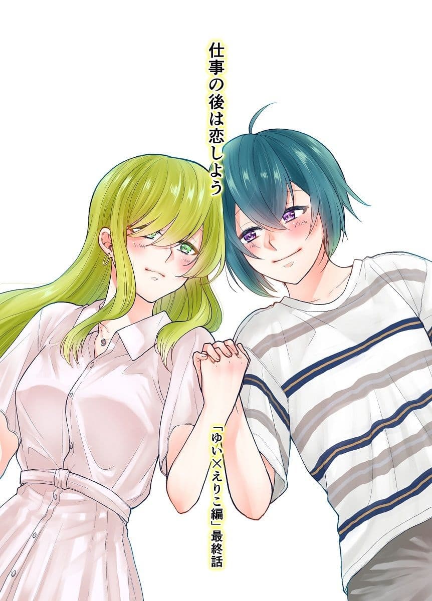 仕事の後は恋しよう「ゆい×えりこ編」最終話 サンプル 1