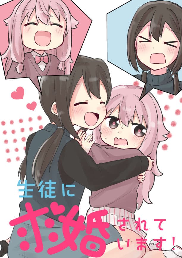 生徒に求婚されています！ サンプル 1