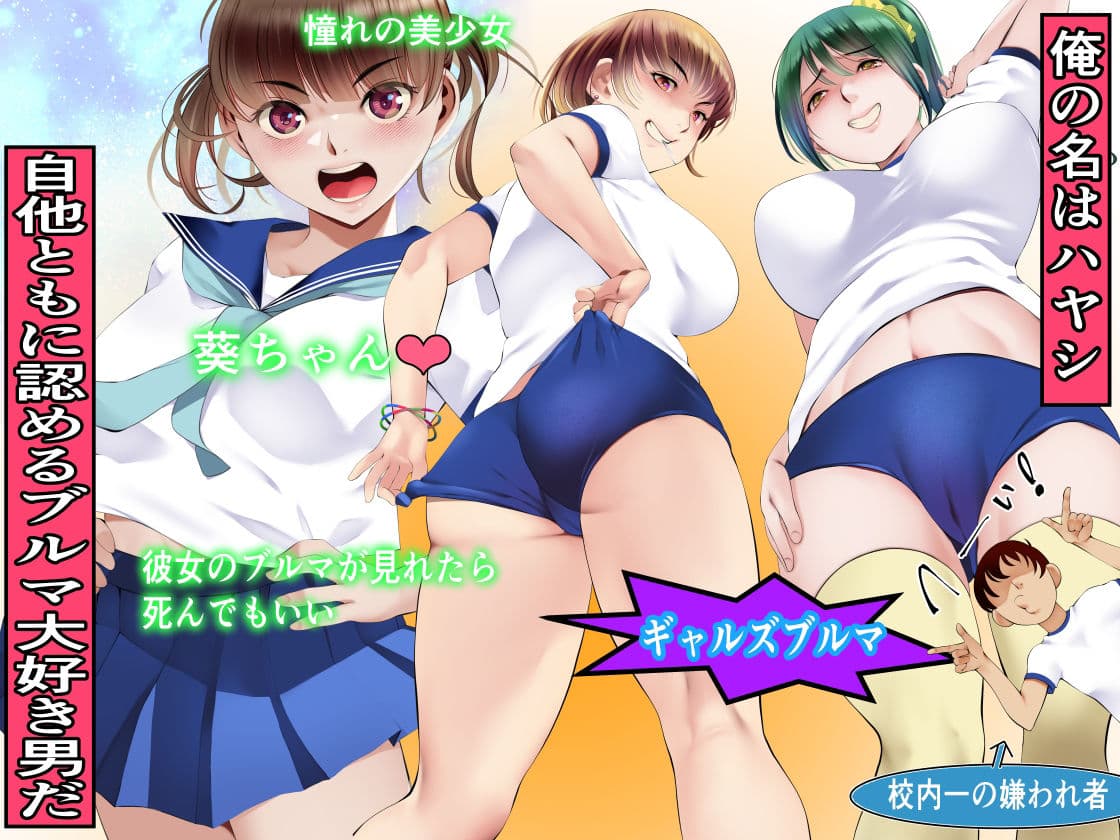 ブルマ転生〜人生やり直したボクが大好きな彼女の処女を貫くまで サンプル 1
