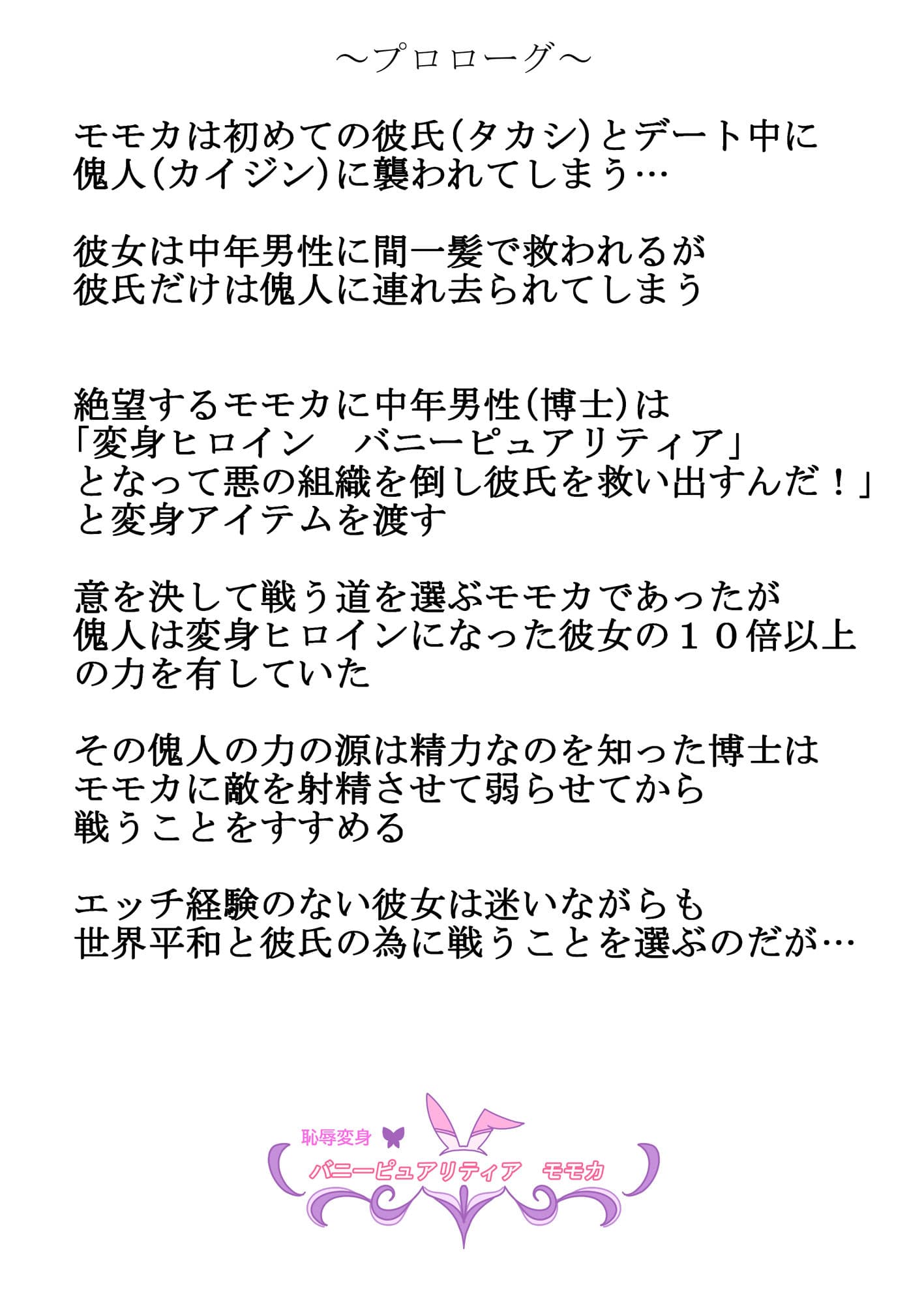 恥辱変身バニーピュアリティア モモカ3 〜ヌルヌル地獄とファンサ編〜 サンプル 2