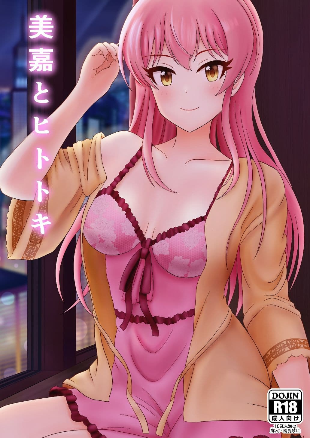 美嘉とヒトトキ サンプル 1