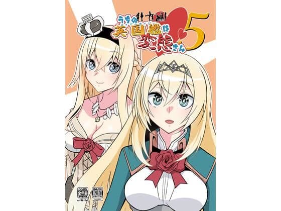 うちの英国艦は変態さん5