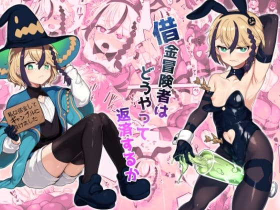 借金冒険者はどうやって返済するか