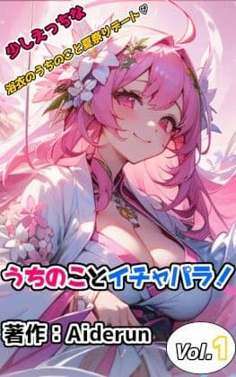 うちのことイチャパラ！ vol.1 成人向け サンプル 1