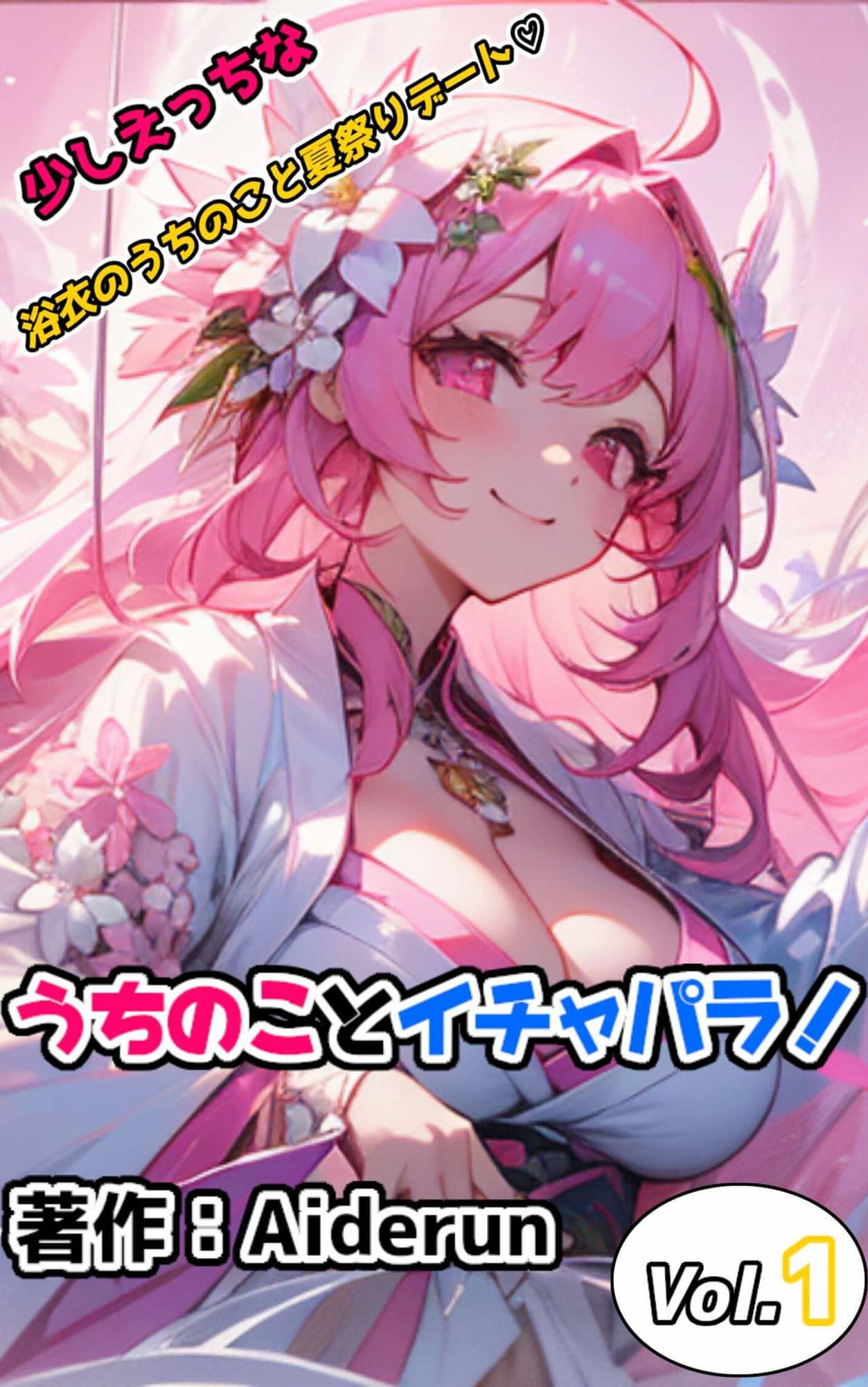 うちのことイチャパラ！ vol.1 サンプル 1