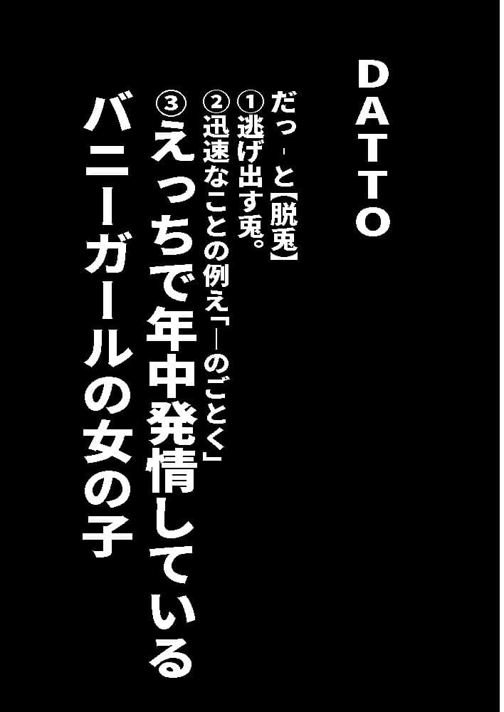 DATTO！バニーガール合同誌 サンプル 1