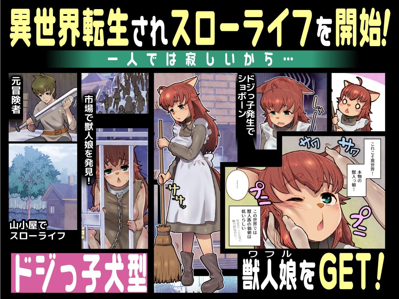 獣人娘と異世界スローライフ サンプル 1