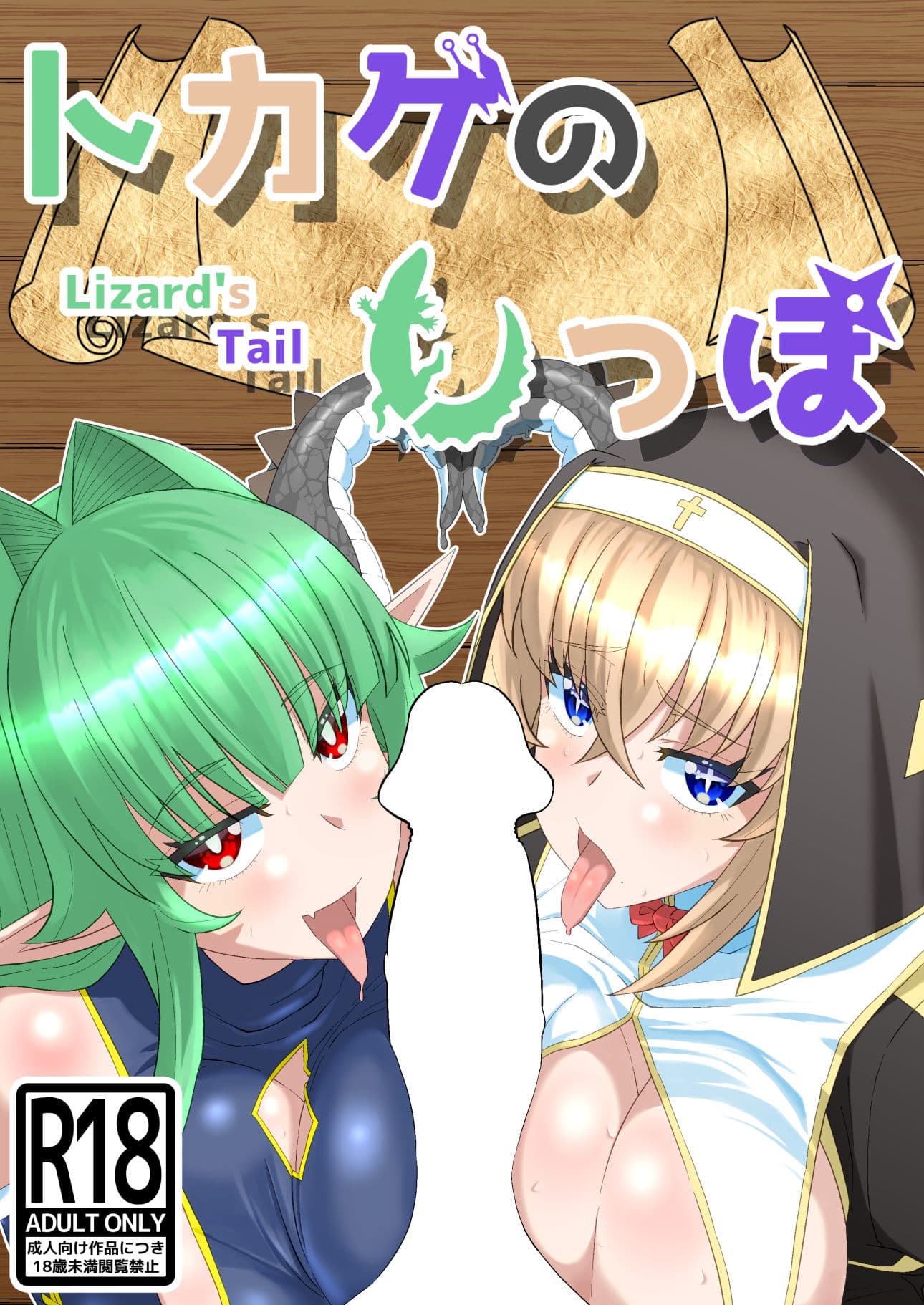 トカゲのしっぽ サンプル 1