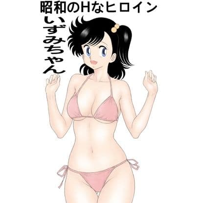 昭和のHなヒロインいずみちゃん サンプル 1