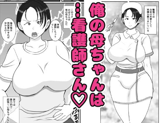 気の強〜い看護師母ちゃんが、俺の彼女になってくれた話 サンプル 1