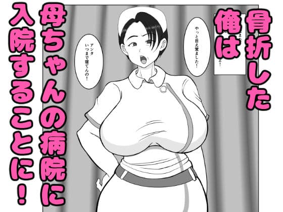 気の強〜い看護師母ちゃんが、俺の彼女になってくれた話 サンプル 4