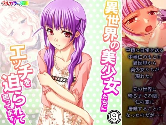 異世界の美少女たちにエッチを迫られて困ってます！ 9巻