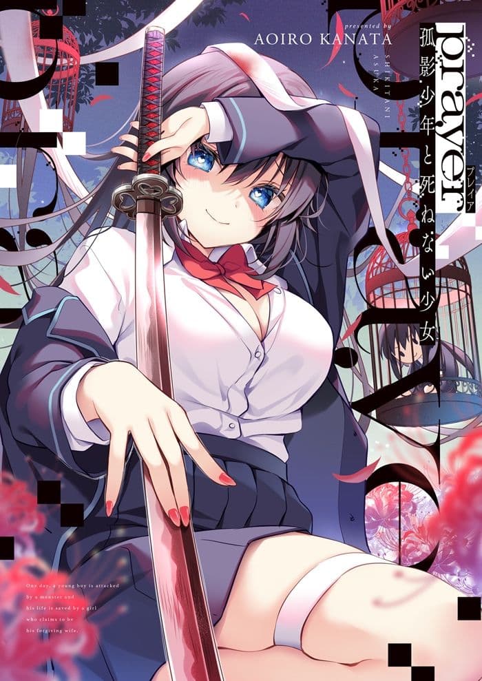 prayer-孤影少年と死ねない少女- サンプル 1