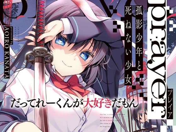 prayer-孤影少年と死ねない少女-