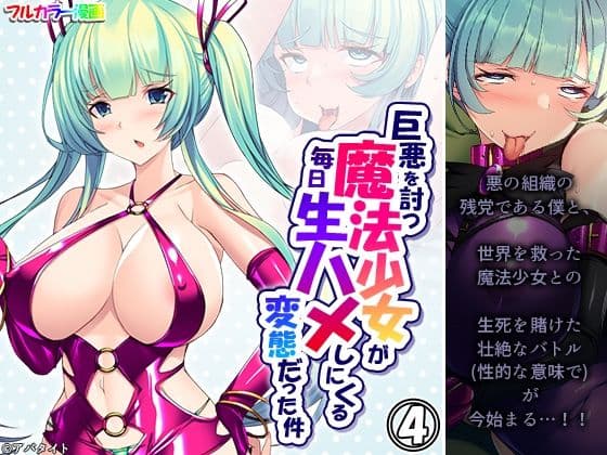 巨悪を討つ魔法少女が毎日生ハメしにくる変態だった件 4巻