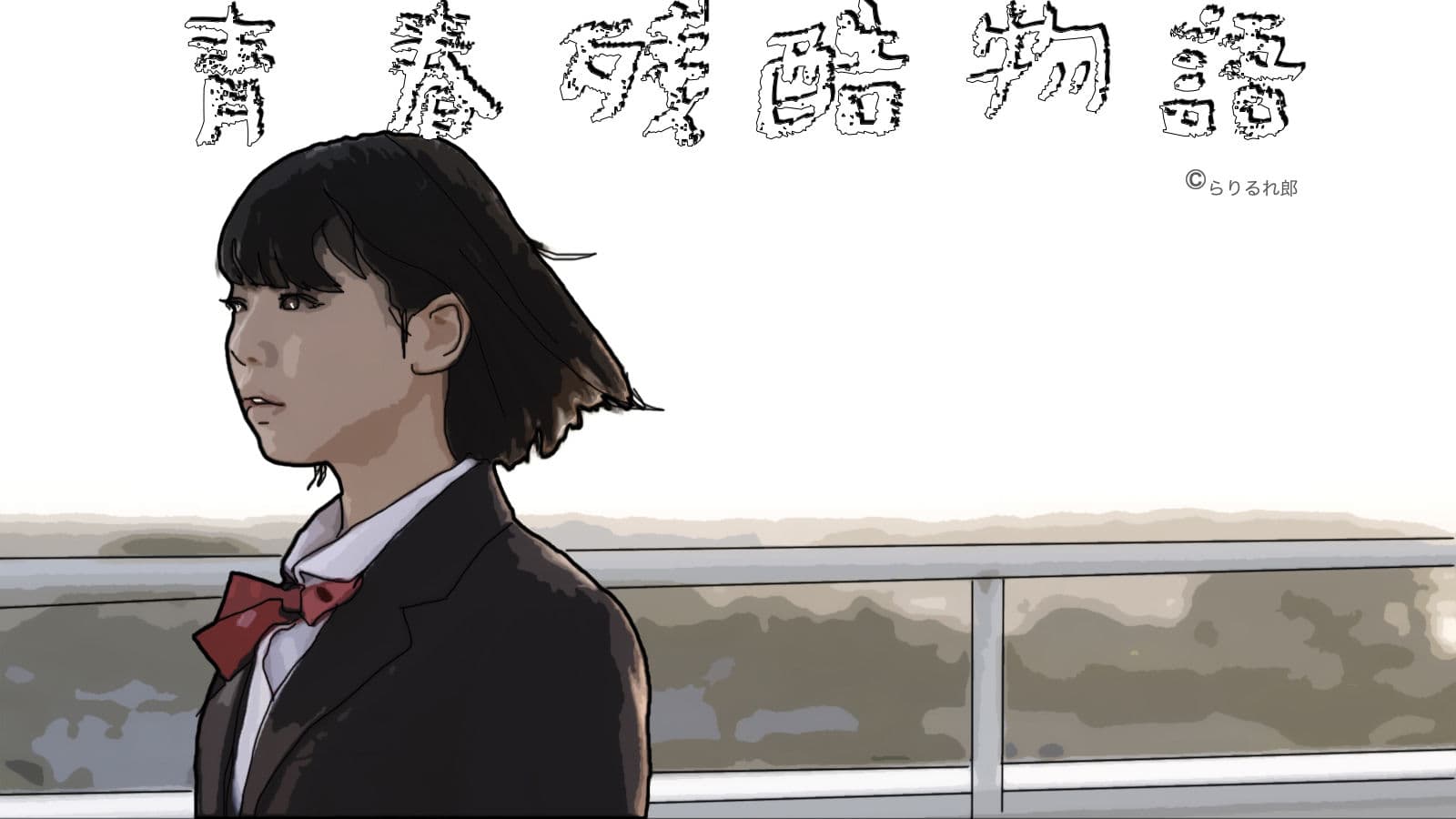 青春残酷物語（吉澤あゆみの場合） サンプル 1