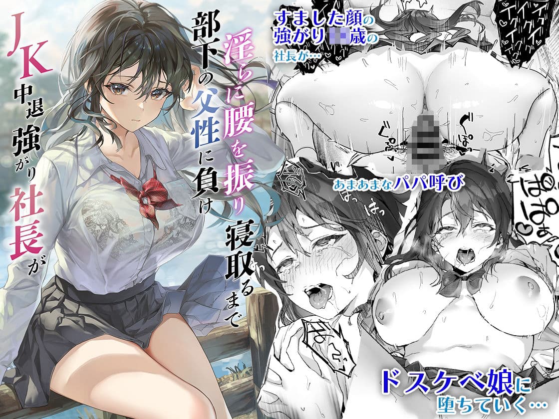 JK中退強がり社長が部下の父性に負け淫らに腰を振り寝取るまで サンプル 1