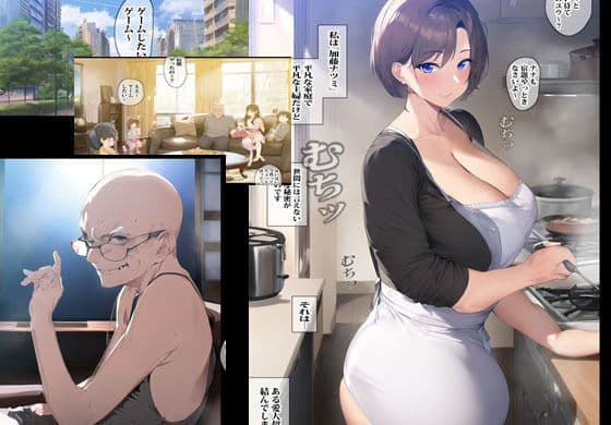 性欲絶倫の義父にオカされ続けた人妻 サンプル 1