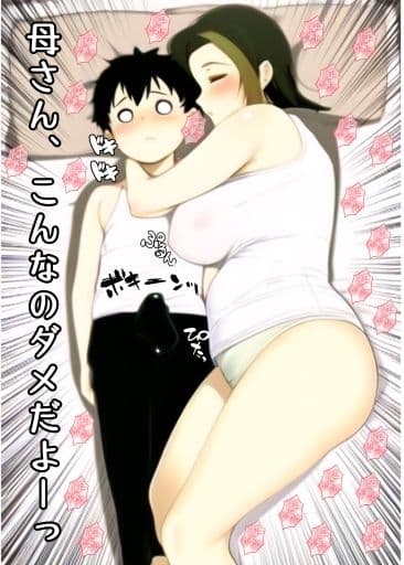 真夏の夜の母 サンプル 10