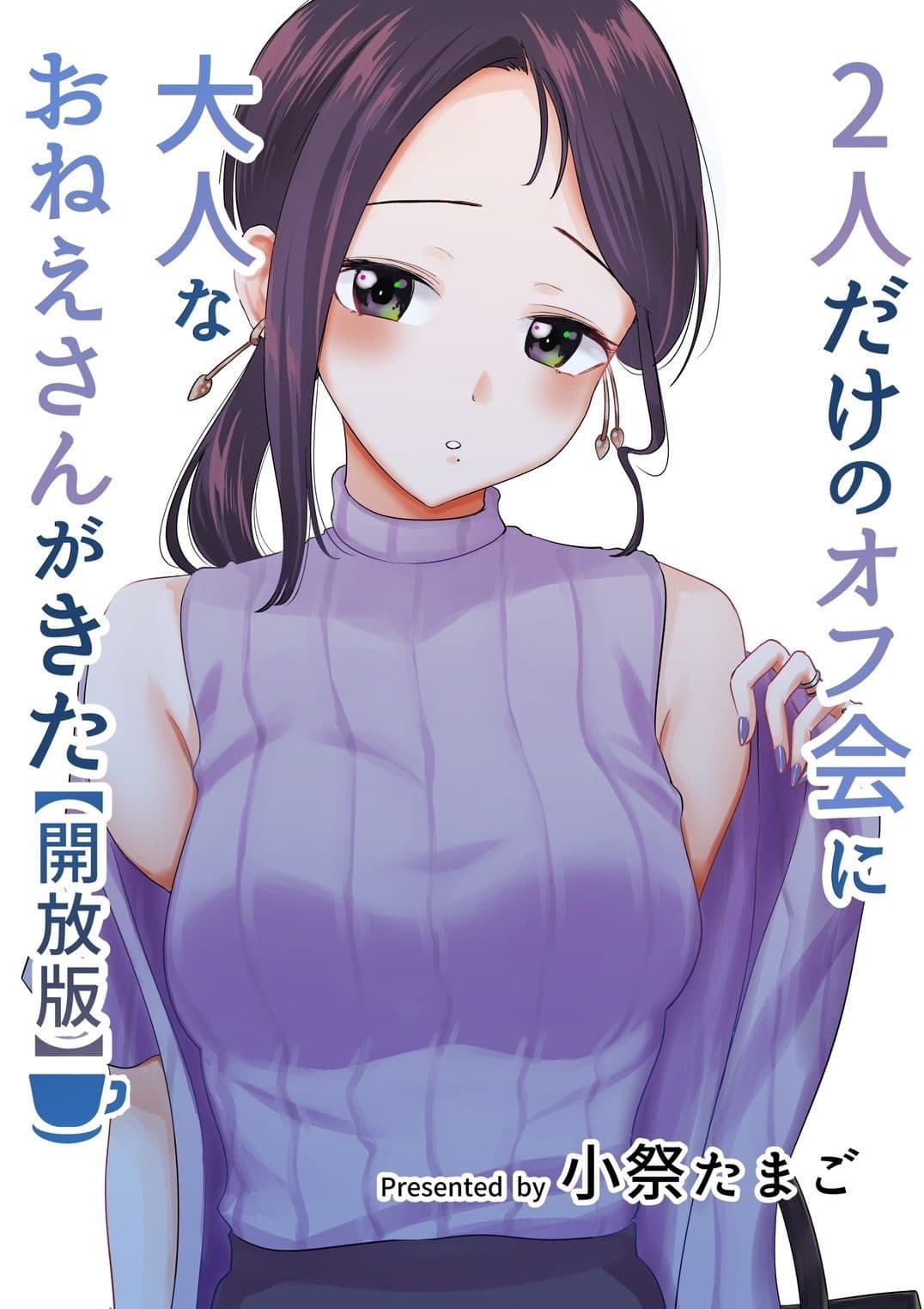 2人だけのオフ会に大人なおねえさんがきた(成人版)【初夜】 サンプル 1