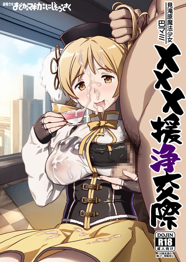 巴マミ×××援浄交際 サンプル 1
