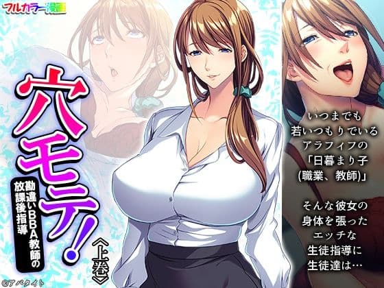 穴モテ！勘違いBBA教師の放課後指導 上巻