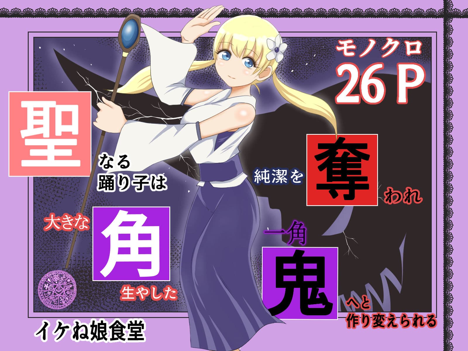 イケね娘食堂総集編 悪盛り2〜聖なる力は闇に堕ちる〜 サンプル 3